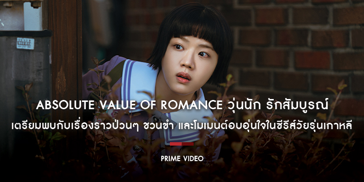 เตรียมพบกับเรื่องราวป่วนๆ ชวนขำ และโมเมนต์อบอุ่นใจในซีรีส์วัยรุ่นเกาหลีแนว Coming-of-Age เรื่องใหม่ “Absolute Value of Romance วุ่นนัก รักสัมบูรณ์”